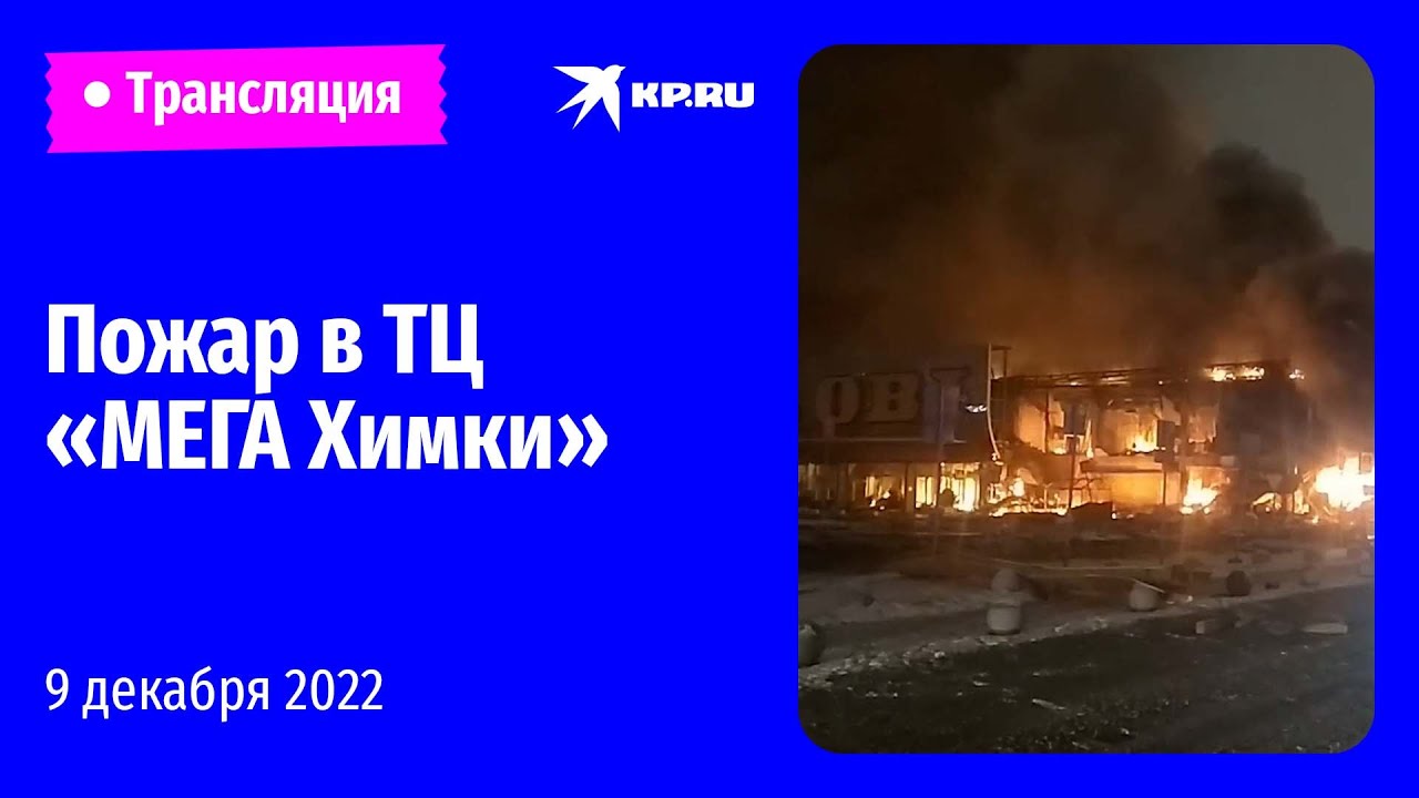 Пожар в ТЦ Мега Химки 9 декабря 2022 года: онлайн-трансляция, фото, видео,  последние новости - KP.RU